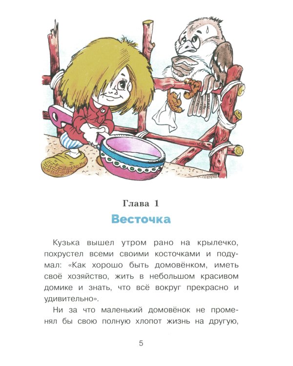 Как Кузька с Нафаней Дрему победили: сказочная повесть