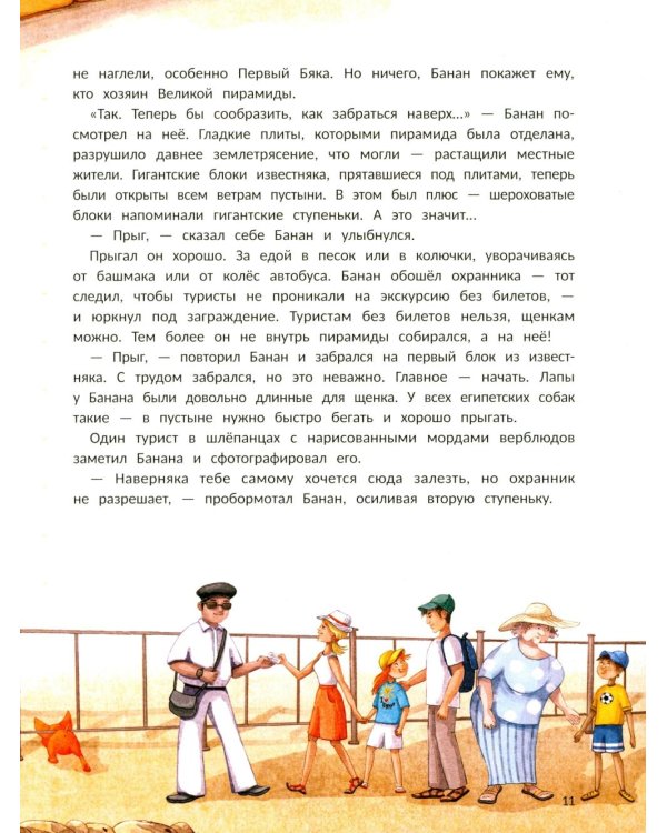Пес Банан, покоритель пирамид