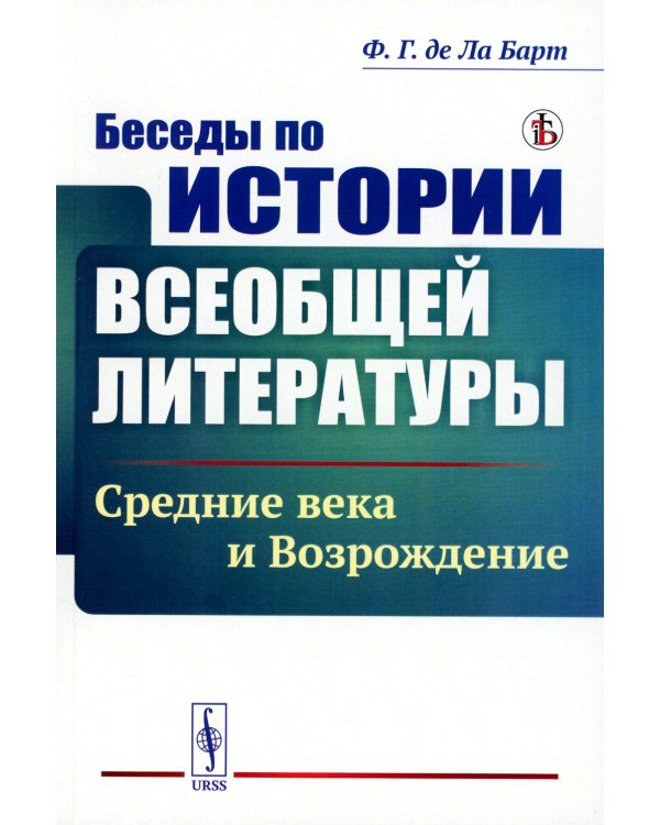 Беседы по истории всеобщей литературы: Средние века и Возрождение