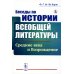 Беседы по истории всеобщей литературы: Средние века и Возрождение
