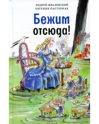 Бежим отсюда!: повесть-сказка. 5-е изд., испр