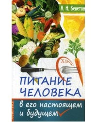 Питание человека в его настоящем и будущем