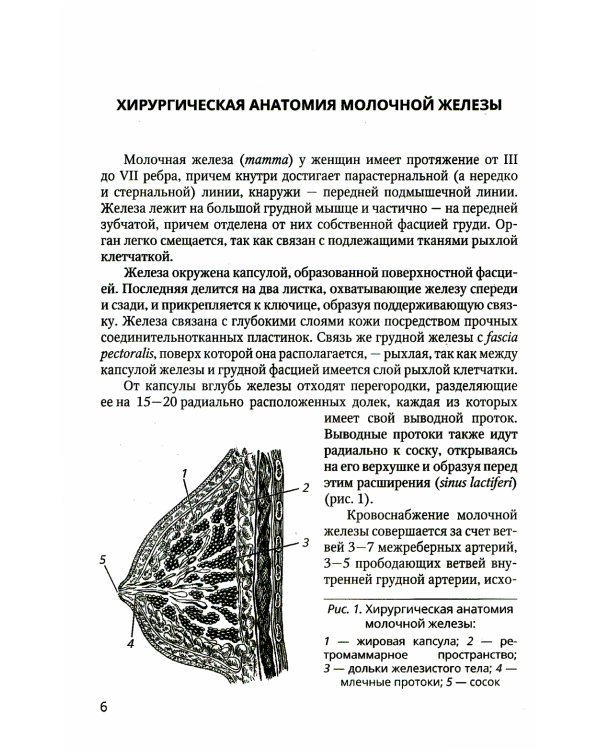 Хирургия молочной железы: руководство для врачей