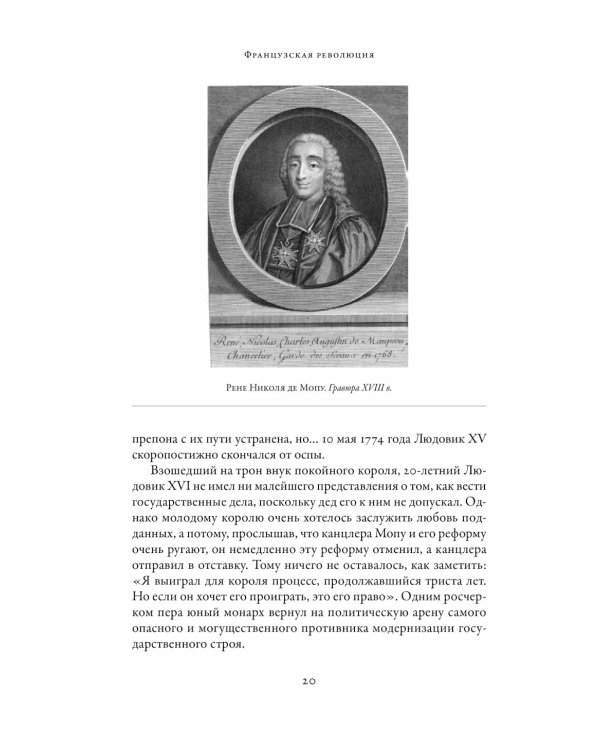 Французская революция. 2-е изд., испр.и доп