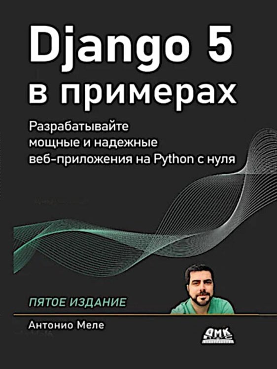 Django 5 в примерах Django 5 в примерах
