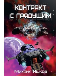Контракт с грядущим 1
