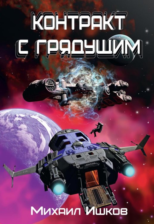 Контракт с грядущим 1 Контракт с грядущим 1