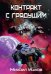 Контракт с грядущим 1