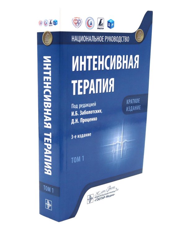 Интенсивная терапия: национальное руководство. Краткое издание: В 2 т. (комплект из 2-х книг)