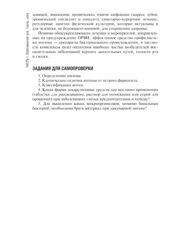 Сестринская помощь при заболеваниях уха, горла, носа, глаза и его придаточного аппарата: учебное пособие