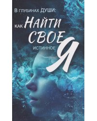 В глубинах души: как найти свое истинное "я"