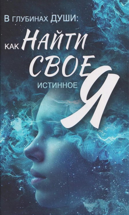 Обложка книги «В глубинах души: как найти свое истинное "я"» — None, ISBN 9789851860322