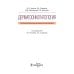 Дерматоонкопатология: иллюстрированное руководство для врачей Дерматоонкопатология: иллюстрированное руководство для врачей