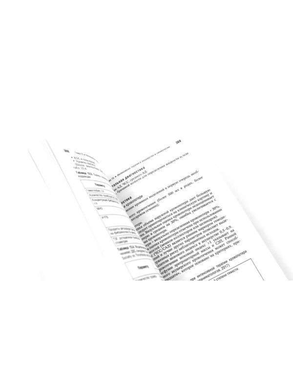 Интенсивная терапия: национальное руководство. Краткое издание: В 2 т. (комплект из 2-х книг)