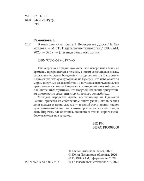 В тени охотника. Кн. 1: Перекрестье Дорог
