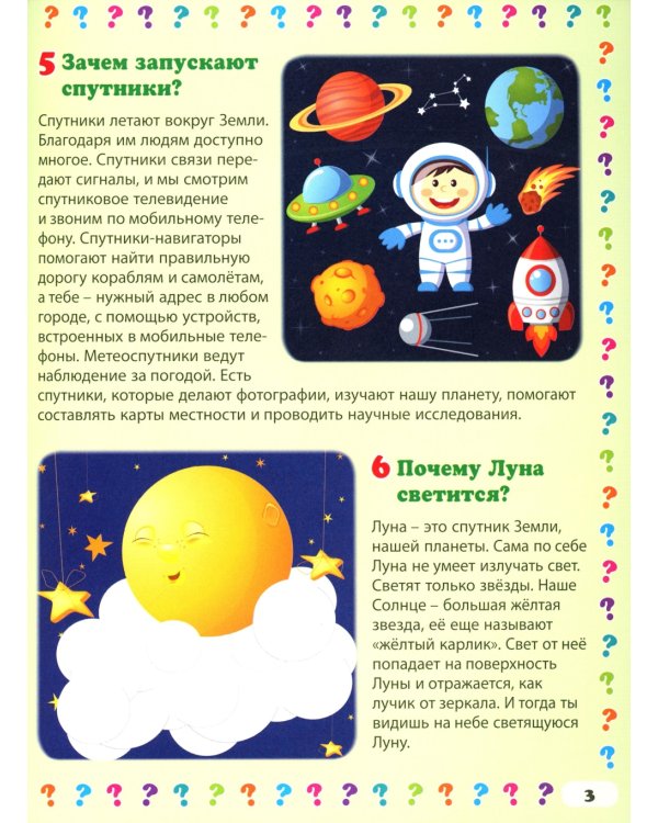 Энциклопедия для дошкольников и младших школьников. 130 вопросов – 130 ответов