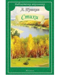 Стихи