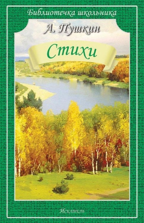 Обложка книги «Стихи» — Пушкин Александр Сергеевич, ISBN 9785605572763