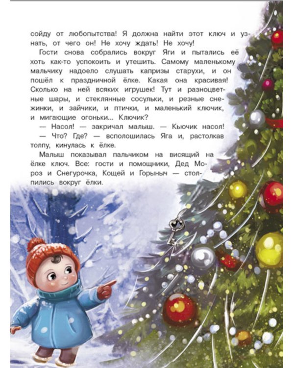 Подарок для Бабы Яги: сказочная повесть