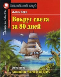 Вокруг света за 80 дней. Домашнее чтение с заданиями по новому ФГОС (на англ.яз. Elementary)