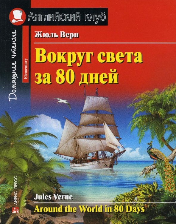 Домашнее чтение. Английский клуб Вокруг света за 80 дней. Домашнее чтение с заданиями по новому ФГОС (на англ.яз. Elementary)