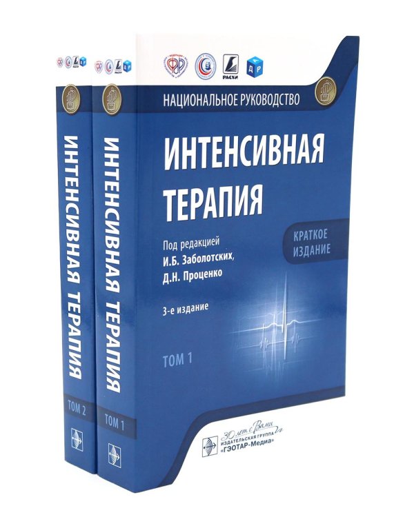 Интенсивная терапия: национальное руководство. Краткое издание: В 2 т. (комплект из 2-х книг)