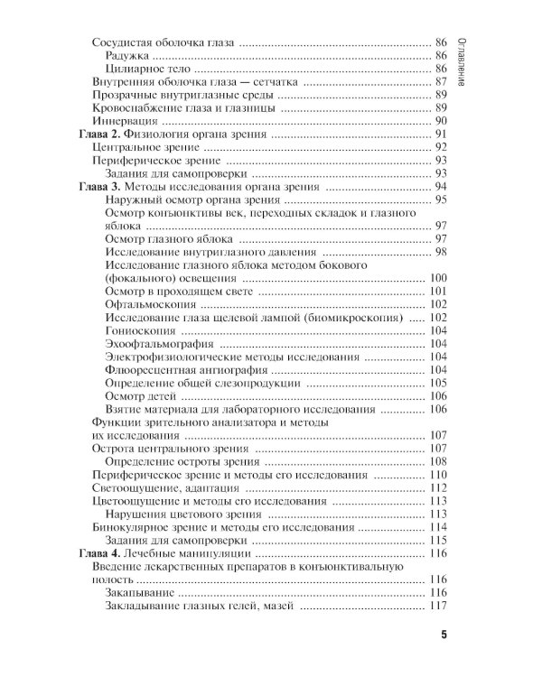 Сестринская помощь при заболеваниях уха, горла, носа, глаза и его придаточного аппарата: учебное пособие