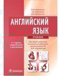 Английский язык: Учебник. 4-е изд., испр. и перераб