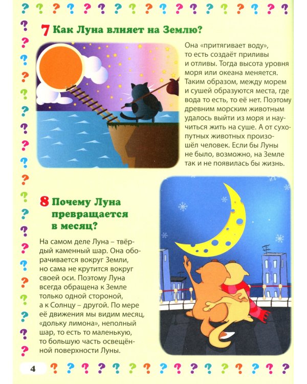 Энциклопедия для дошкольников и младших школьников. 130 вопросов – 130 ответов