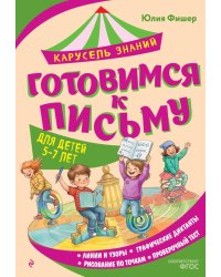 Готовимся к письму