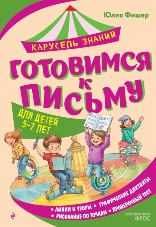Обложка книги «Готовимся к письму» — Фишер Юлия Леонидовна, ISBN 9785042323164