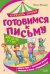 Обложка книги «Готовимся к письму» — Фишер Юлия Леонидовна, ISBN 9785042323164