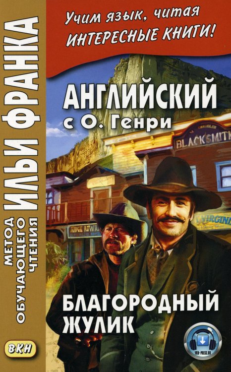 Английский с О. Генри. Благородный жулик