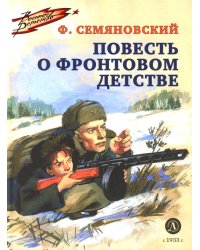 Повесть о фронтовом детстве
