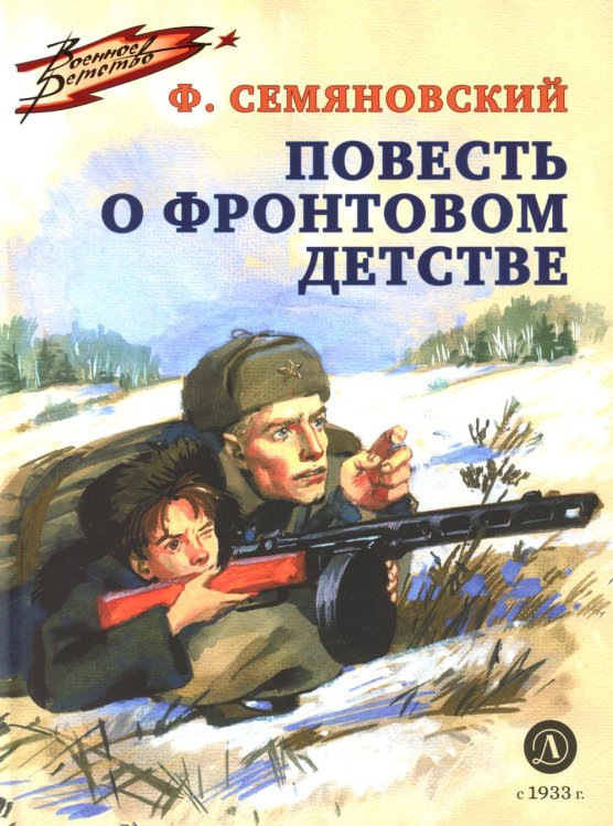 Повесть о фронтовом детстве