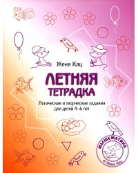 Летняя тетрадка. Логические и творческие задания для детей 4-6 лет. 4-е изд., стер