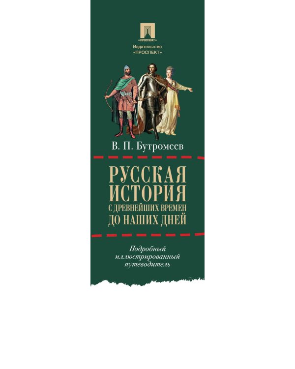 Русская история с древнейших времен до наших дней: подробный иллюстрированный путеводитель