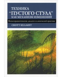 Техника "пустого стула" как механизм изменений. Психотерапевтические диалоги в клинической практике