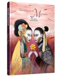 Баллада о Мулань 