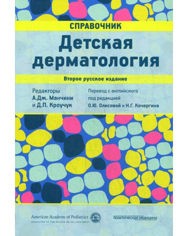 Детская дерматология. Справочник. 2-е изд