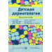 Детская дерматология. Справочник. 2-е изд