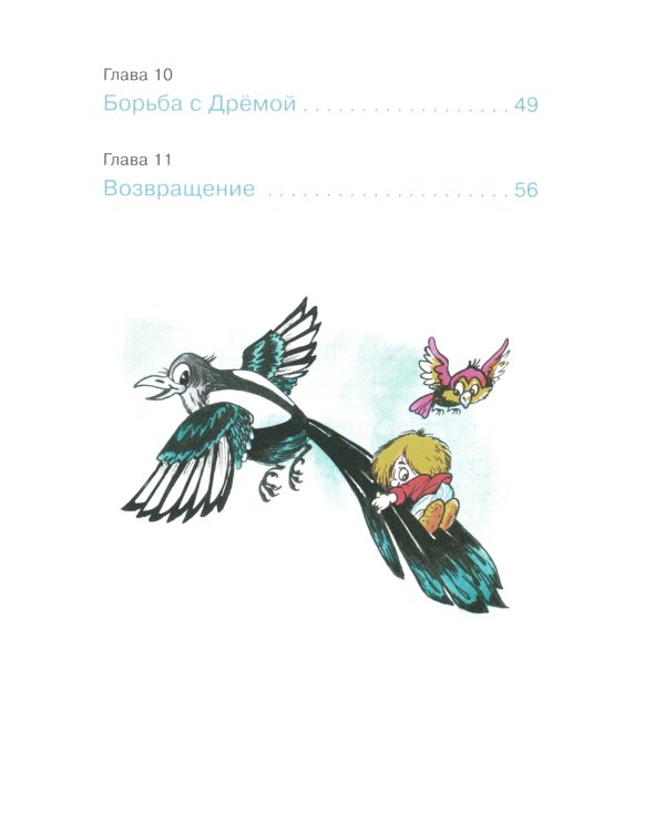 Как Кузька с Нафаней Дрему победили: сказочная повесть