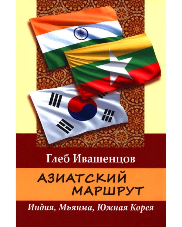 Азиатский маршрут. Индия. Мьянма. Южная Корея