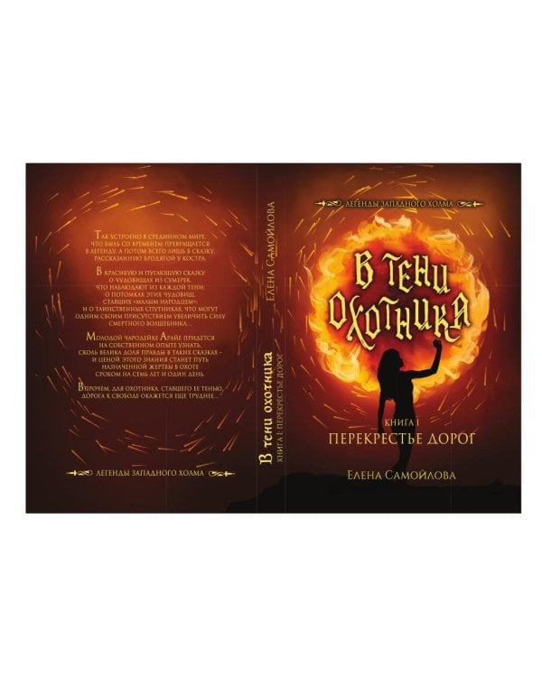 В тени охотника. Кн. 1: Перекрестье Дорог