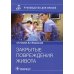 Закрытые повреждения живота: руководство для врачей