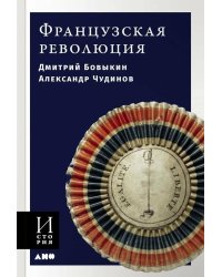 Французская революция. 2-е изд., испр.и доп