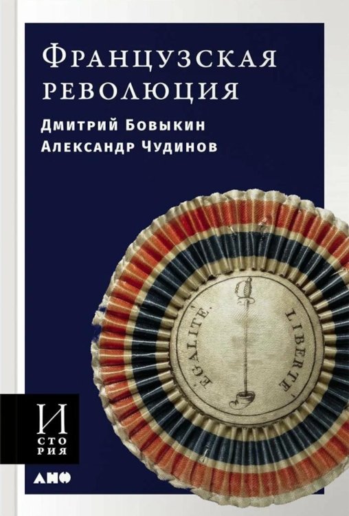 Французская революция. 2-е изд., испр.и доп