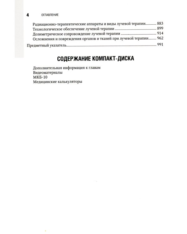 Основы лучевой диагностики и терапии: национальное руководство. + CD