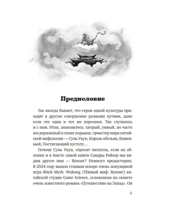 Вуконг. Сердце обезьяны