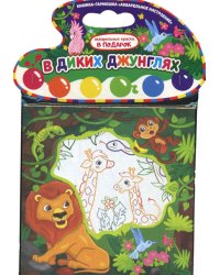 Акварельное настроение. В диких джунглях